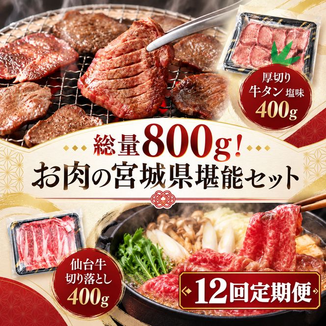 【全12回定期便】 総量800g！ お肉の宮城県堪能セット (厚切り牛タン ＆ 仙台牛) 焼肉 大河原町