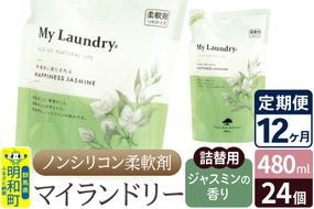 《定期便12ヶ月》ノンシリコン柔軟剤 マイランドリー 詰替用 (480ml×24個)【ジャスミンの香り】|10_spb-070112c