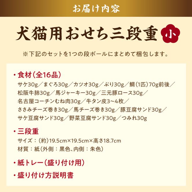 【厳選素材】犬猫用おせち 無添加食材の豪華三段重 全16品（小：6.5寸） お魚 お肉 オードブル お重付き 厳選素材 犬猫用 おせち 三段重 全16品 松阪牛肺 鯛 入り 豪華 ペット用 おせち料理 愛犬 愛猫 ペットフード 贅沢 詰め合わせ 正月 年末年始 おやつ工房さっちゃん 愛知県 小牧市 送料無料 ［143O30］ 