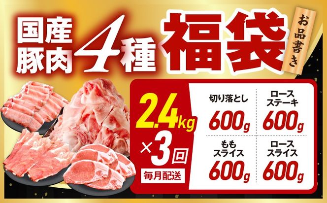mrzZ024 国産豚肉 4種 定期便 2.4kg×3回【氷温熟成×極味付け 小分け 300gパック ぶたにく 普段使い 野菜炒め 切り落とし 毎月配送コース】
