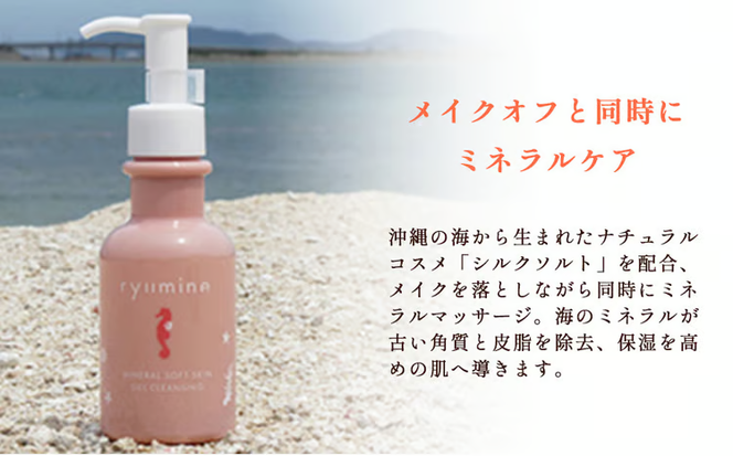 海のミネラルメイク落とし「リュウミネ　ジェルクレンジング」×2本