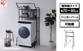 ランドリーラック 伸縮スタイルランドリーラック ハンガーバー付き HSLR-EX895 ブラック アイリスオーヤマ 伸縮 洗濯機ラック 洗濯ラック 洗濯機 laundry ランドリー ランドリー収納 一人暮らし インテリア 