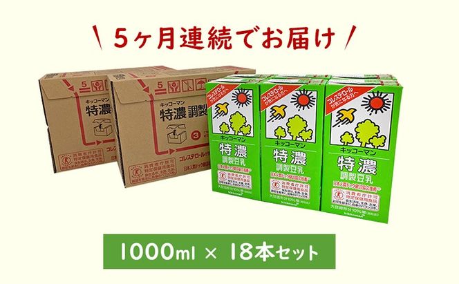 【5ヵ月定期便】キッコーマン 特濃 調製 豆乳 1000ml 18本(3ケース)セット｜キッコーマン 特濃豆乳 リピート 高評価 ソイミルク 植物性ミルク 健康 美容 常温保存 飲み物 飲料 たんぱく質 特濃豆乳朝食 特濃豆乳トクホ 特定保健用食品 ソイミルク 豆乳 タンパク質 蛋白質 特保 朝ごはん コレステロール対策 けんこう ヘルシー 大豆 イソフラボン 栄養補給 ※離島への配送不可