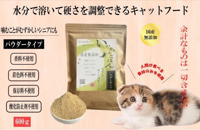 015B704 国産無添加キャットフード 600g いのちのごはん（パウダータイプ）