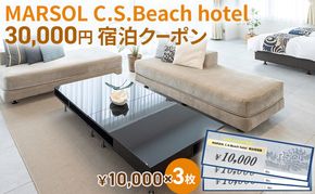 MARSOL C.S.Beach hotel 30,000円宿泊クーポン 茅ヶ崎 サザンビーチ チケット 宿泊 ホテル サウナ コンドミニアム 宿泊施設 ビーチホテル オーシャンビューホテル 海岸沿い 湘南エリア 神奈川県 茅ヶ崎市 