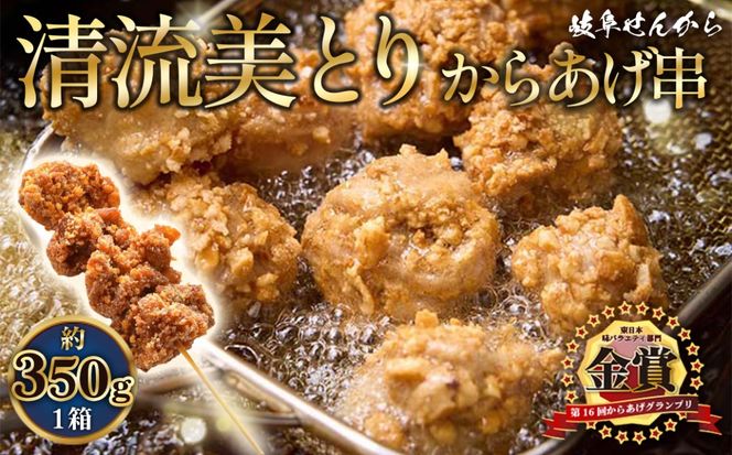 【湯煎でからあげ串】岐阜せんから　清流美とり　からあげ串　約350g  [No.1129]