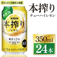 キリン 本搾り レモン 350ml×24本|本搾り チューハイ 茨城県 取手市（ZC037）
