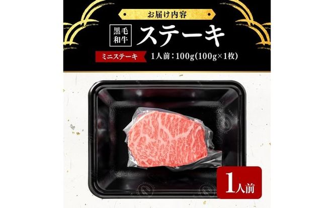 鹿児島県産黒毛和牛ミニステーキ(1人前100g/100g×1枚) p9-045