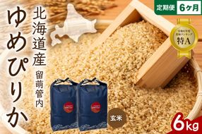 お米 6ヵ月定期便 北海道 留萌管内産 ゆめぴりか 玄米 6kg(3kg×2袋) R004-120
