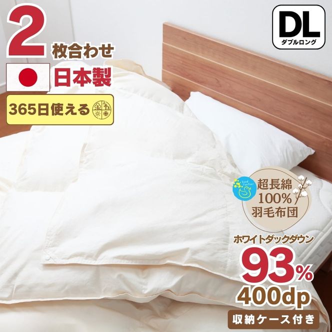 【オールシーズン対応】最高級超長綿100％ 日本製 2枚合わせ 羽毛布団 ダブル 合掛け1.４kg＋肌掛け0.６kg ホック連結 ダウン９３％ 奈良県王寺町