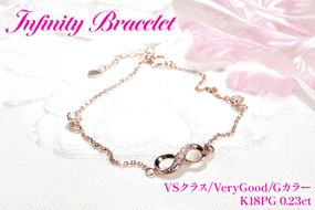 ブレスレット K18PG ピンクゴールド ダイヤモンド 0.23ct 無限大 ∞ インフィニティ 18金 チェーンブレスレット アクセサリー アクセ ジュエリー 【f185-k18pg】 [オーダーメイドジュエリーメイ 山梨県 韮崎市 20745208]