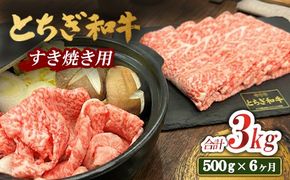 【6ヶ月定期便】とちぎ 和牛 すき焼き用 500g 鹿沼 牛肉