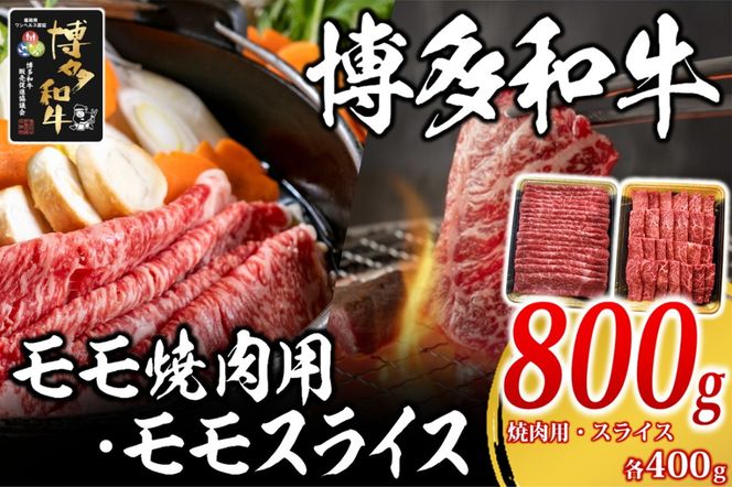 【C5-030】博多和牛 モモ焼肉用・スライス