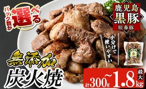 a104 ＜パック数が選べる！＞鹿児島黒豚「短鼻豚」無添加炭火焼(300g～1.8kg)【鹿児島ますや】 国産 鹿児島黒豚 豚肉 無添加 炭火焼き豚 冷凍 温めるだけ 簡単 調理 惣菜 おつまみ 小分け