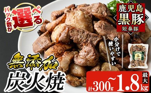 a104 ＜パック数が選べる！＞鹿児島黒豚「短鼻豚」無添加炭火焼(300g～1.8kg)【鹿児島ますや】 国産 鹿児島黒豚 豚肉 無添加 炭火焼き豚 冷凍 温めるだけ 簡単 調理 惣菜 おつまみ 小分け