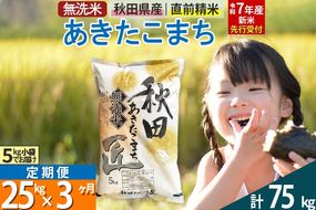 【無洗米】＜令和7年産 新米予約＞《定期便3ヶ月》秋田県産 あきたこまち 25kg (5kg×5袋) ×3回 25キロ お米  新米|02_snk-030903s