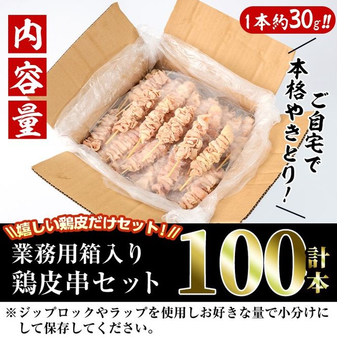 ＜訳あり・業務用＞業務用箱入り国産鶏皮セット(100本) 焼鳥 やきとり 鳥皮 とりかわ とり皮 グルメ お惣菜 おつまみ 冷凍 宮崎県【味鶏フーズ】【V-45】