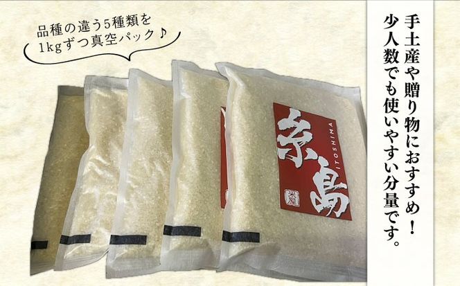 【令和7年産】糸島のお米 食べくらべ 真空パック 計5kg（1kg×5パック）  糸島市 / 米屋納富[ARL002]