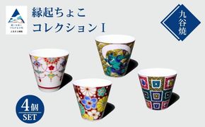 【お得な４個】九谷焼縁起ちょこコレクションⅠ 015018