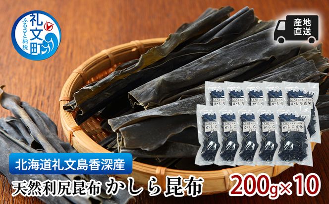 北海道 礼文島 香深産 利尻昆布 かしら昆布 200g×10袋［高橋の昆布屋］【 昆布 だし昆布 根昆布 かしら昆布 頭昆布  利尻昆布 香深産 ミネラル 昆布水 和食 】