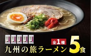 ＜九州の旅ラーメンセット＞佐賀ラーメン5食