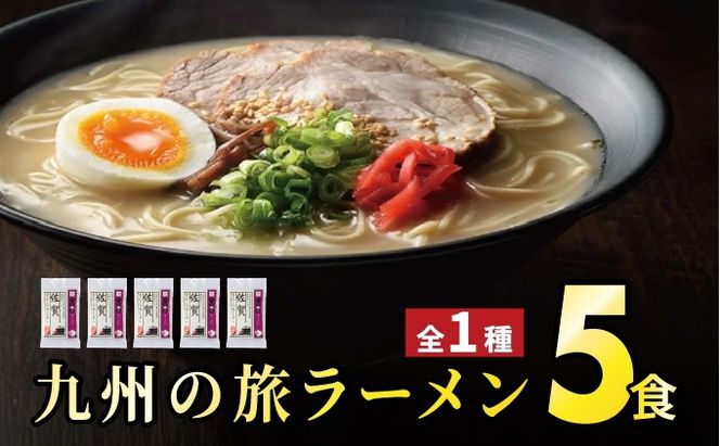 ＜九州の旅ラーメンセット＞佐賀ラーメン5食