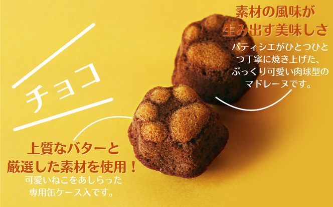 【吟匠庵】にくきゅうマドレーヌ 4個入り チョコ｜京都 スイーツブランド 人気スイーツ可愛い [ 猫 肉球 可愛い おしゃれ 猫スイーツ マドレーヌ チョコレート ねこ ギフト ねこ箱 おいしい グルメ 人気 おすすめ お菓子 焼き菓子 ギフト プレゼント お取り寄せ 通販 送料無料 ふるさと納税 ] 261009_B-XY08