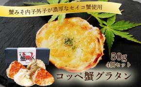 コッペ蟹グラタン　海鮮 魚介 魚介類 かに カニ 蟹 セイコ蟹 グラタン かにグラタン 送料無料　AN00110