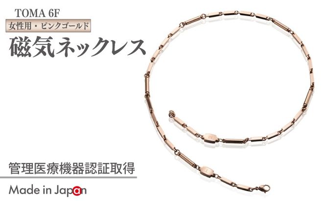 050F139 【スピード発送】TOMA6F（女性用・ピンクゴールド）磁気ネックレス