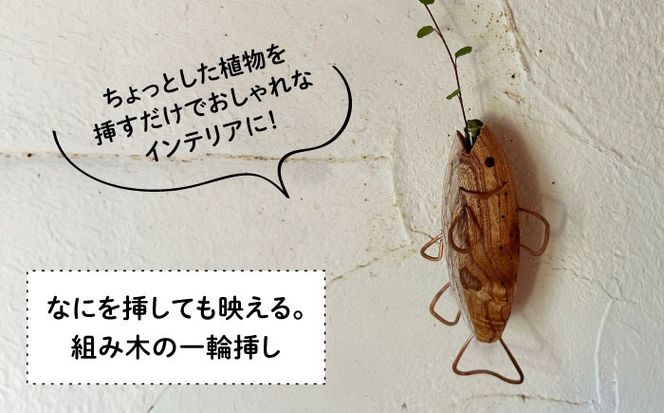 木製 SAKANAの一輪挿し 糸島市 / 工房はーべすと 花瓶 花器[AYA078]