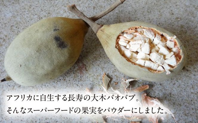 バオバブ果実パウダー250g   糸島市 / バオバブ・サンライズ 果実パウダー 健康[AJR003]