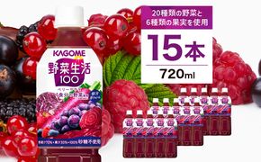 ns111-010 カゴメ 野菜生活100 ベリーサラダ 720ml 15本