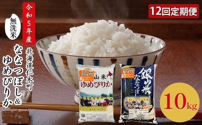 12ヵ月 定期便 銀山米研究会の無洗米＜ゆめぴりか＆ななつぼし＞セット 計10kg（各1袋×5kgずつ）ライス 白米 精米 ブランド米 おにぎり お弁当 北海道産 産地直送 ご飯 時短 朝ごはん 夜ごはん 昼ごはん [株式会社 松原米穀]