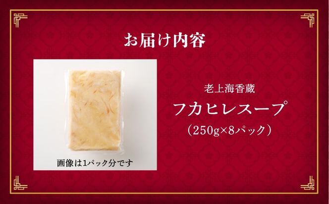 老上海香蔵 フカヒレスープ 250g×8パック　K284-010