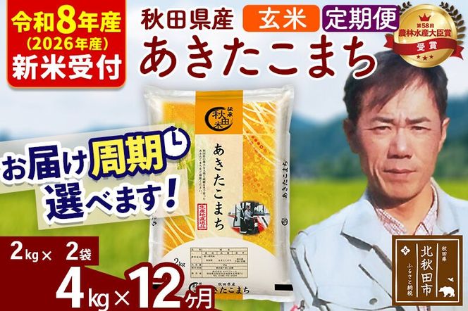 ※R8産 新米予約※ 《定期便12ヶ月》秋田県産 あきたこまち 4kg【玄米】(2kg小分け袋)2026年産 令和8年産 お届け周期調整可能 隔月に調整OK お米 みそらファーム [みそらファーム 秋田 お米 あきたこまち 米どころ 東北 北秋田市 秋田県産 冷めてもおいしい おにぎり おむすび お弁当 白米]|msrf-22512s
