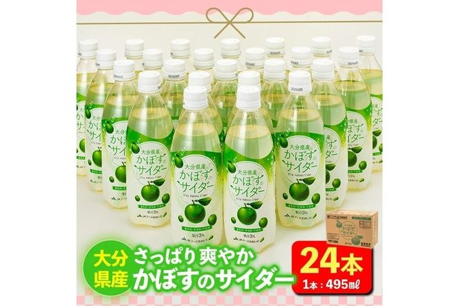 かぼすのサイダー (495ml×24本) かぼす ドリンク ジュース かぼす カボス 炭酸飲料 ノンアルコール ペットボトル 大分県産 特産品 家庭用 大分県 佐伯市 防災 常温 常温保存【HD185】【さいき本舗 城下堂】