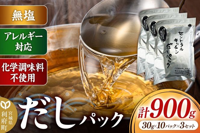 食品添加物無添加・無塩・アレルギー対応！だしパック 900g(30g×10パック×3セット) [まろやかな味 国産 アレルギー 配慮 煮物 味噌汁 めんつゆ おいしい 美味 宮城県 利府町 みやぎ保健企画セントラルキッチン]|06_mhc-050301