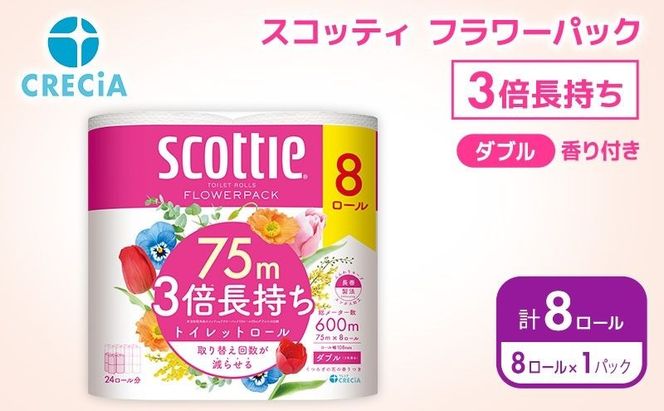 トイレットペーパー ダブル スコッティ 3倍長持ち 8ロール ( 8ロール × 1パック ) フラワーパック