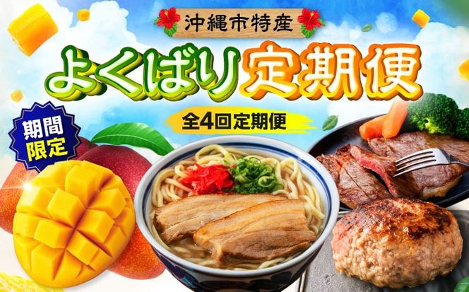 【全4回】 沖縄の特産よくばり定期便 (佐渡山牛・アップルマンゴー・沖縄そば・石垣牛ハンバーグ&ステーキ) 沖縄市 / 仲村農園 / 肉のサブロー / アワセそば食堂 / お肉屋本店[BCZZ050]