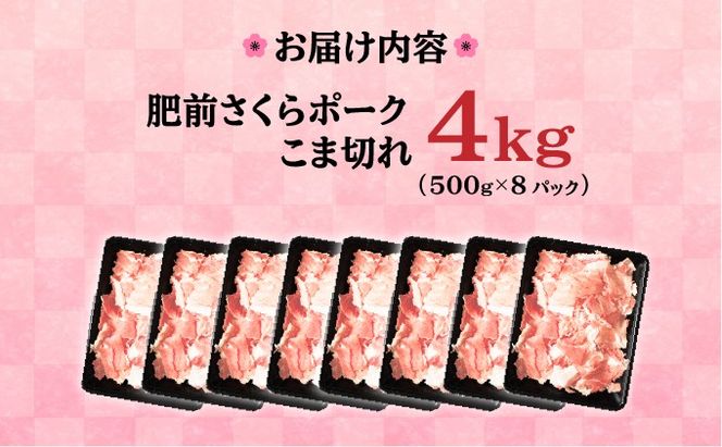 【肥前さくらポーク】 佐賀県産 豚肉 こま切れ 4㎏(500g×8P)