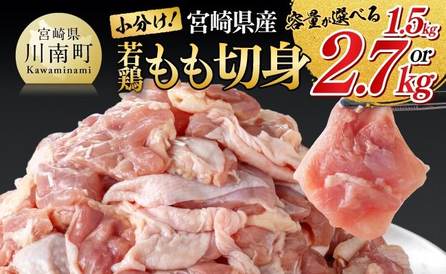 ※選べる内容量※[小分け]宮崎県産若鶏もも切身 1.5kg/2.7kg[ 国産 鶏肉 肉 とり もも肉 モモ からあげ 唐揚げ チキン南蛮 送料無料 ] [B00703 B00704]