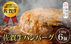 【佐賀牛ひとすじ40年】老舗料理店の佐賀牛ハンバーグ 6個【肉汁たっぷり ジューシー お店の味 おかず ふるさと納税】(H120102）