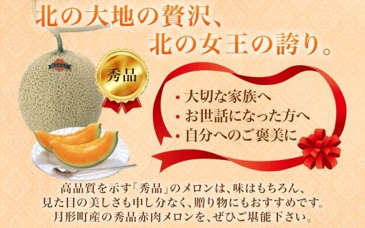 〈先行受付〉【2027年夏発送】北海道 赤肉メロン 北の女王 秀品 約1.6kg×1玉 令和9年 メロン 果物 フルーツ 旬 季節 希少 貴重 甘い 豊潤 国産 デザート ご褒美 産地直送 ギフト お祝い 贈答品 贈り物 お中元 常温 