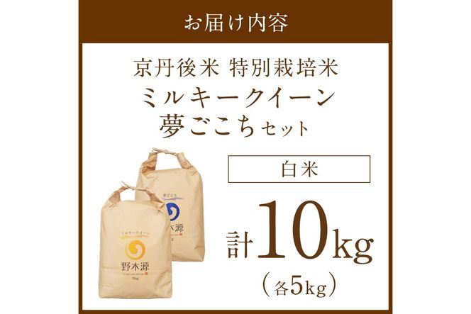 2026年産 京丹後米 特別栽培米ミルキークイーン＆夢ごこち 各5kg（白米） 農家直送 米 こめ ふるさと 納税 米 精米 新米 京都産　NO00039