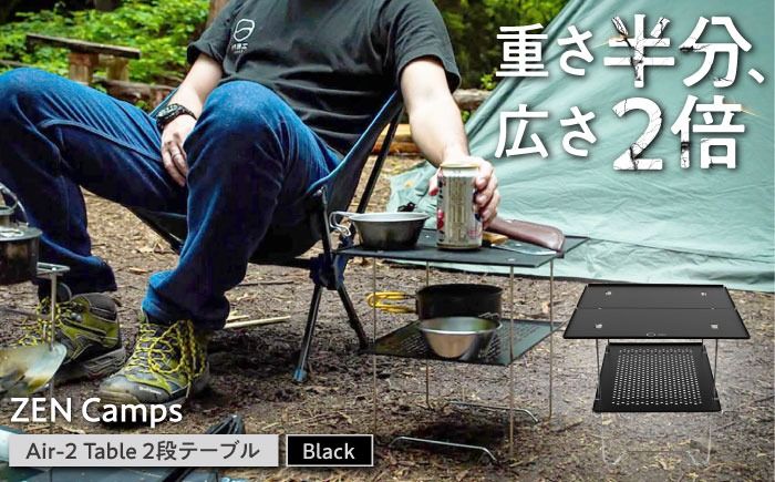 ZEN Camps Air-2 Table (ブラック) アウトドアテーブル キャンプテーブル 折りたたみ コンパクト おしゃれ 沖縄市 / 株式会社YOLO[BCAH002]