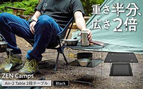 ZEN Camps Air-2 Table (ブラック) アウトドアテーブル キャンプテーブル 折りたたみ コンパクト おしゃれ 沖縄市 / 株式会社YOLO[BCAH002]