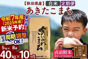 ※令和7年産 新米予約※《定期便10ヶ月》秋田県産 あきたこまち 40kg【白米】(5kg小分け袋) 2025年産 お届け周期調整可能 隔月に調整OK お米 藤岡農産|foap-11110