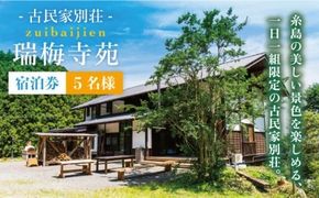 古民家 別荘 「 瑞梅寺苑 」 宿泊券 （ 5名様分 ） 《糸島》【株式会社お茶の山口園】 [AGG001] 1日1組限定 糸島の自然豊かな山の中にひっそりと至福の空間