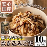 国産のえのきやきのこ使用！濃いきのこの炊き込みご飯の素(2合用×10袋) 国産 だし醤油 きのこご飯 椎茸 しいたけ【三笠えのき茸生産組合】akn010-17