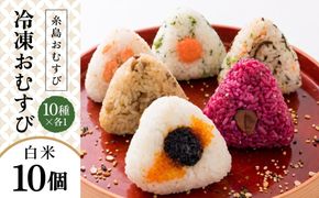 【白米】冷凍 おむすび 10個（10種×各1個）  セット 糸島市 / 糸島おむすび 神氣 [ANL001] おにぎり 冷凍 おむすび 冷凍食品 白米 ごはん ご飯 個包装 小分け お弁当
